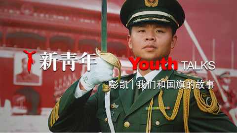 新青年第1期:“国旗卫士”彭凯,讲述他们与国旗的故事